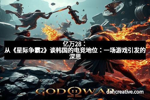 亿万28：从《星际争霸2》谈韩国的电竞地位：一场游戏引发的深思